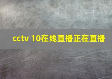 cctv 10在线直播正在直播